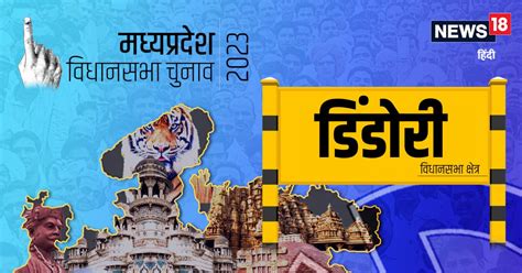 Dindori ST Chunav Result: डिंडोरी सीट पर कांग्रेस के ओमकार सिंह जीते ...