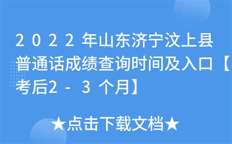 2022年山东济宁汶上县普通话成绩查询时间及入口【考后2-3个月】