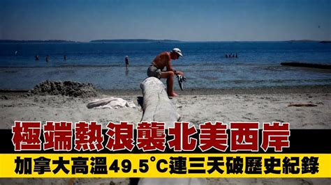 加拿大高溫49.5°C連三天破紀錄 近70人猝死 | 台灣新聞 Taiwan 蘋果新聞網 - YouTube