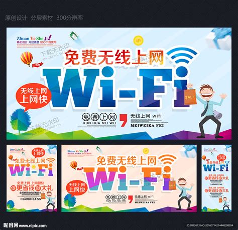 wifi海报 免费WIFI设计图__广告设计_广告设计_设计图库_昵图网nipic.com