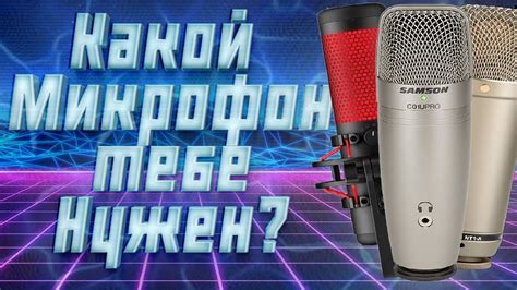 Топ бюджетных микрофонов для стрима и записи вокала \\ Как выбрать свой ...