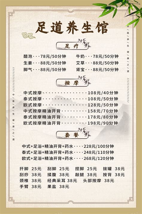中式足道养生馆价格表宣传海报足浴价格表设计图片下载_psd格式素材_熊猫办公