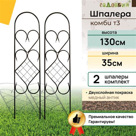 Шпалеры "Комби Т3", высота 1.3 м, ширина 35 см, комплект 2 шт, античная ...