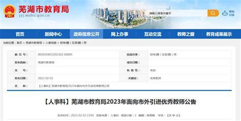 20名！芜湖市教育局发布最新公告_附件_岗位_相关
