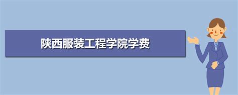 西安交通工程学院学费收费标准 2023年一年学费多少钱