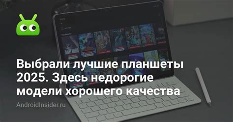 Выбрали лучшие планшеты 2025. Здесь недорогие модели хорошего качества ...