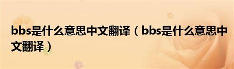 bbs是什么-常见问题-PHP中文网
