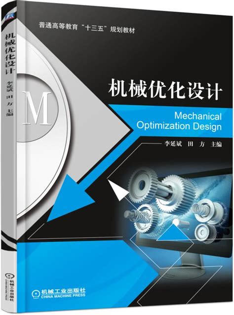 机械优化设计——李延斌--机械工业出版社