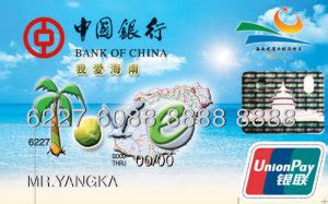 中银我爱海南信用卡 - 中国银行信用卡 - 卡之国