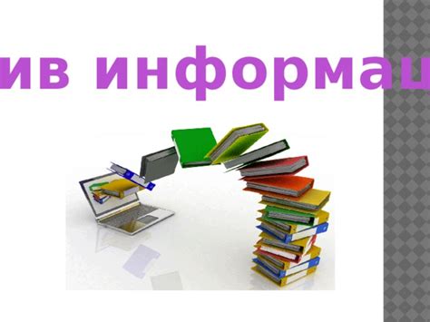 Архив информации - Информатика - Уроки