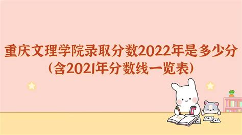 重庆文理学院录取分数2022是多少分（含2021年分数线一览表）