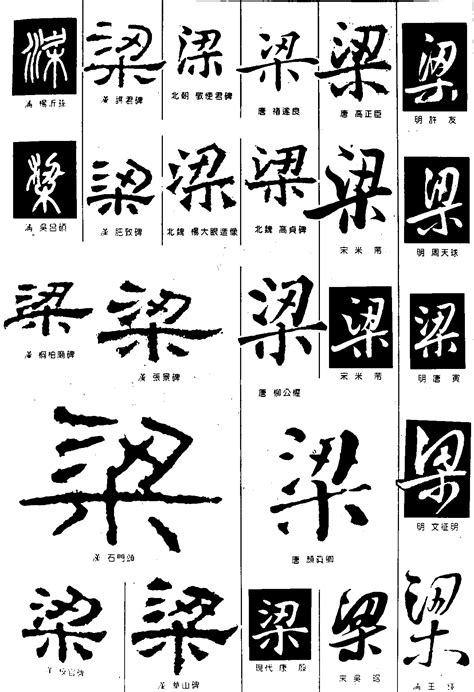 梁_书法字体_字体设计作品-中国字体设计网_ziti.cndesign.com