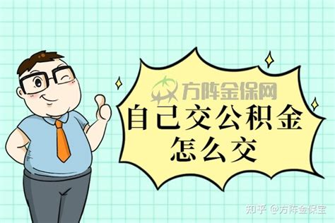 想在武汉买房，个人交公积金有用吗？ - 知乎