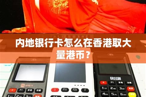 内地办理香港银行卡“首选”哪个银行？ - 知乎