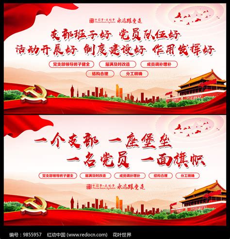 政府党支部标语口号宣传展板图片下载_红动中国