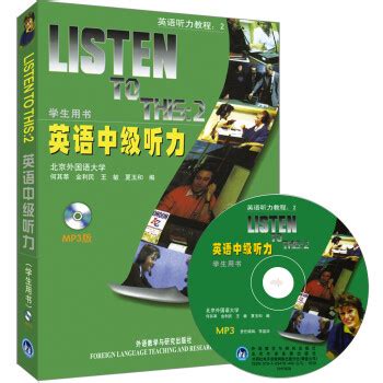 《英语听力教程-4-第三版-(学生用书)-随书附赠学习光盘》,9787040417043