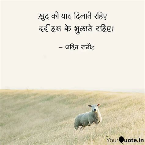दर्द हस के भुलाते रहिए। | Quotes & Writings by UDIT RATHOD | YourQuote