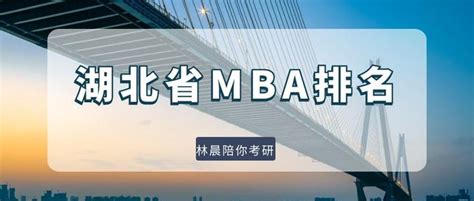 盘点湖北省MBA项目 湖北省MBA学校排名 湖北MBA学费一览表 林晨MBA - 知乎