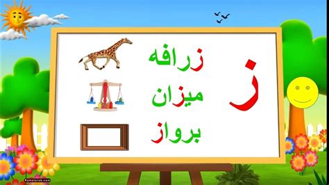 حرف ز صور وكلمات بحرف ز | رمسة عرب