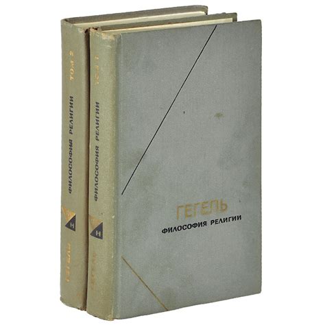 Философия религии (комплект из 2 книг) | Гегель Георг Вильгельм Фридрих ...