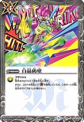 【CB06】BS33-079 白晶防壁【2018】 | バトスピ(カードナンバー別),ブースターパック,BS31~34【烈火伝】,BS33 ...