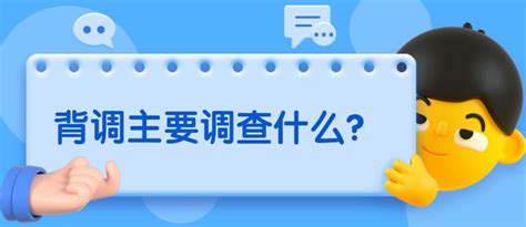 HR做背调时，主要在调查什么？你真的知道吗 - 知乎