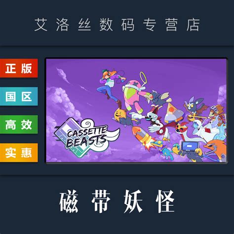 PC中文正版 steam平台国区游戏磁带妖怪 Cassette Beasts激活码 Key_虎窝淘