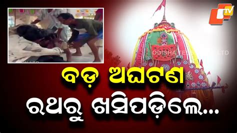 Accident at Rukuna Rath: ଚାରମାଳ ବାନ୍ଧିବା ବେଳେ ଅଘଟଣ, ରଥରୁ ଖସି ପଡ଼ିଲେ ଭୋଇ ...