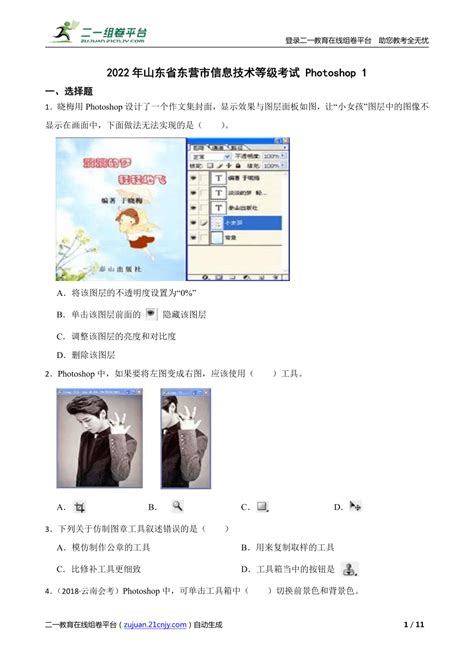 【精品解析】2022年山东省东营市信息技术等级考试 Photoshop 1-21世纪教育网