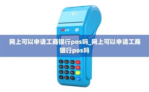 pos机可以刷自己的信用卡吗 pos机可以刷自己的微信吗-POS机办理网