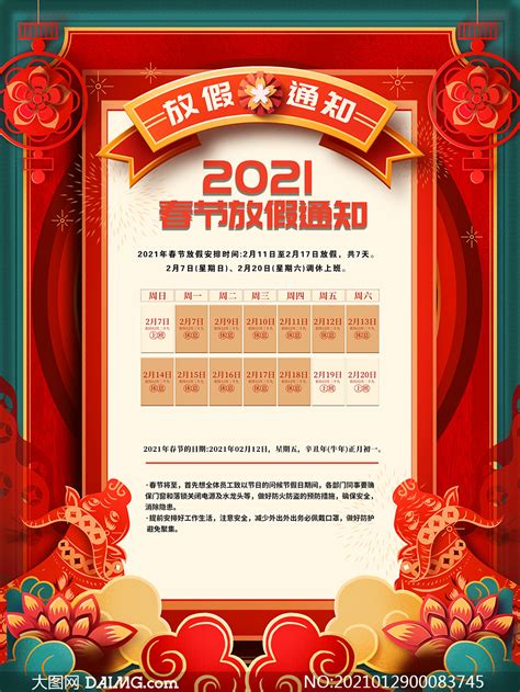 2021企业春节放假通知海报设计PSD素材_大图网图片素材