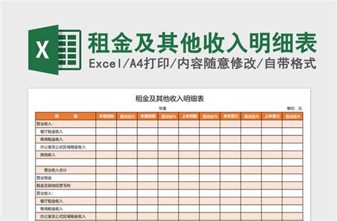 租金及其他收入明细表Excel模板-Excel表格-工图网