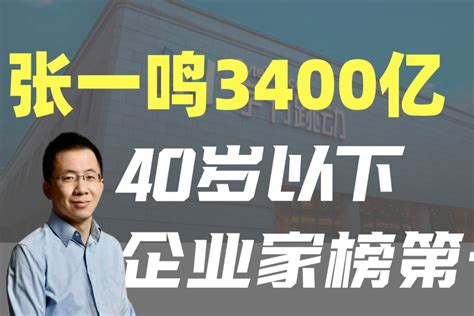 张一鸣身家3400亿，胡润榜40岁以下企业家第一！_凤凰网视频_凤凰网