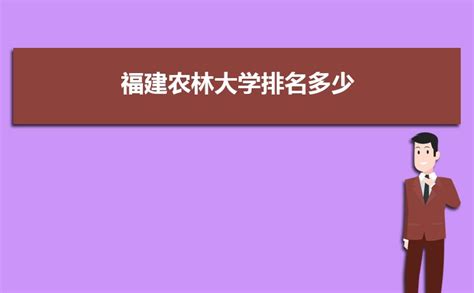 福建农林大学怎么样，福建农林大学是几本，福建农林大学怎么样