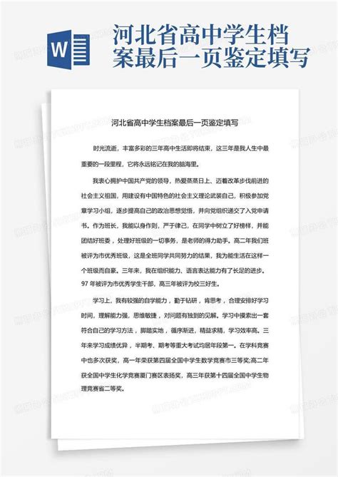 河北省高中学生档案最后一页鉴定填写Word模板下载_编号qygjxgpa_熊猫办公