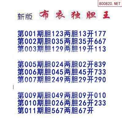 福彩3D011期新版布衣独胆王胆码图谜_天齐网