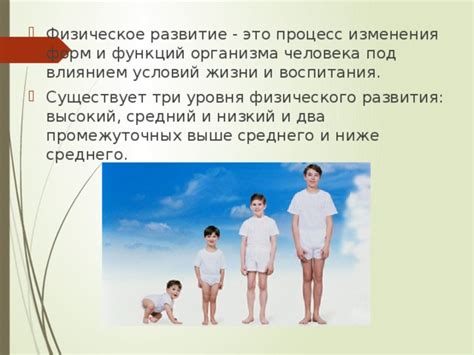Презентация на тему: "Физическое развитие человека"