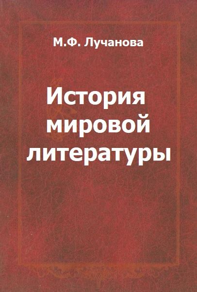 История мировой литературы - Лучанова М.Ф.