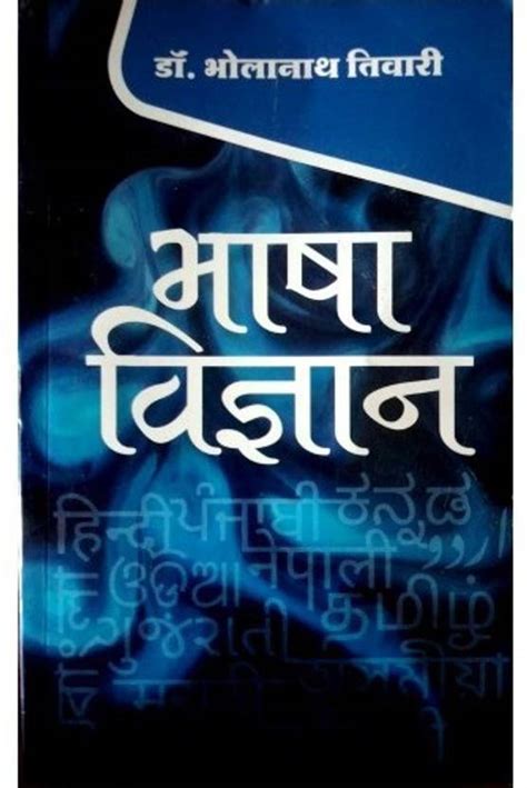 Bhasha Vigyan: Buy Bhasha Vigyan by Bhola Nath Tiwari at Low Price in ...