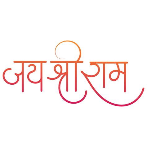 Jay shree ram hindi text jay shree ram png and vector with transparent ...