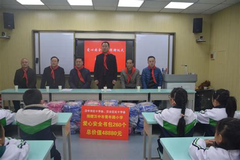 汉中市红十字会在青年路小学举行“安全书包”捐赠仪式-汉中市红十字会