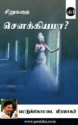 Thedal Sugamanathu | Tamil | eBooks online | Infaa Alocious