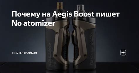 Почему на Aegis Boost пишет No atomizer — Teletype