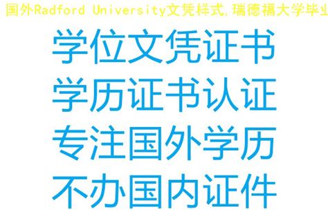 国外Radford University文凭样式,瑞德福大学毕业证开模录 - 蓝玫留学机构