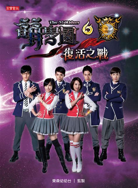 The M-Riders 6 (萌学园6复活之战, 2014) :: Everything about cinema of Hong Kong ...