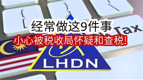 经常做这9件事 小心被税收局怀疑和查税！