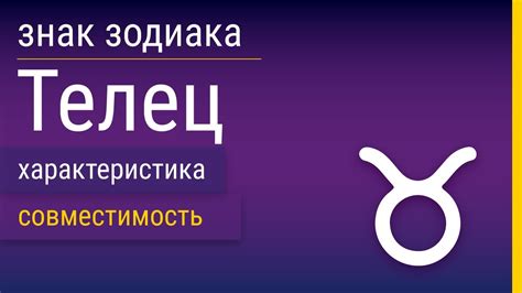 Знак зодиака Телец: Совместимость, черты характера, даты и особенности ...