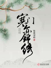 《红楼锦绣》小说在线阅读-起点中文网