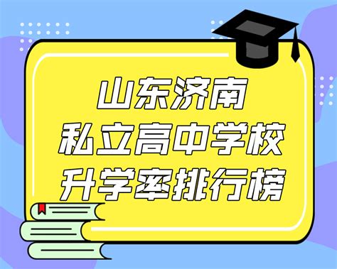 山东济南私立高中学校升学率排行榜 - 哔哩哔哩
