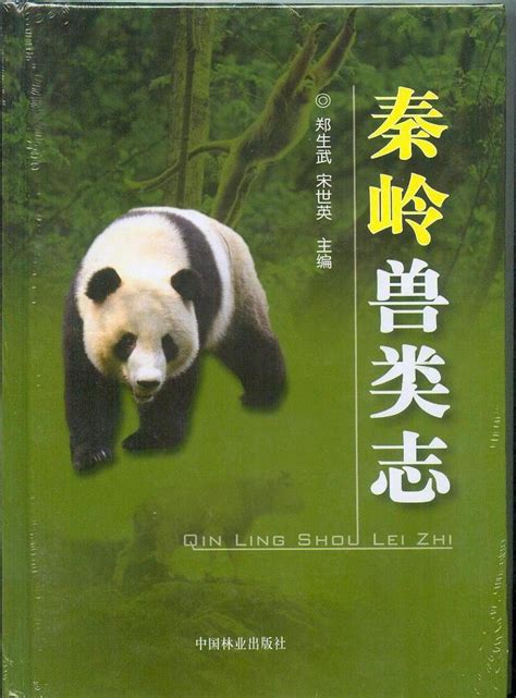 由我所组织编著的《秦岭兽类志》正式出版----陕西省动物研究所